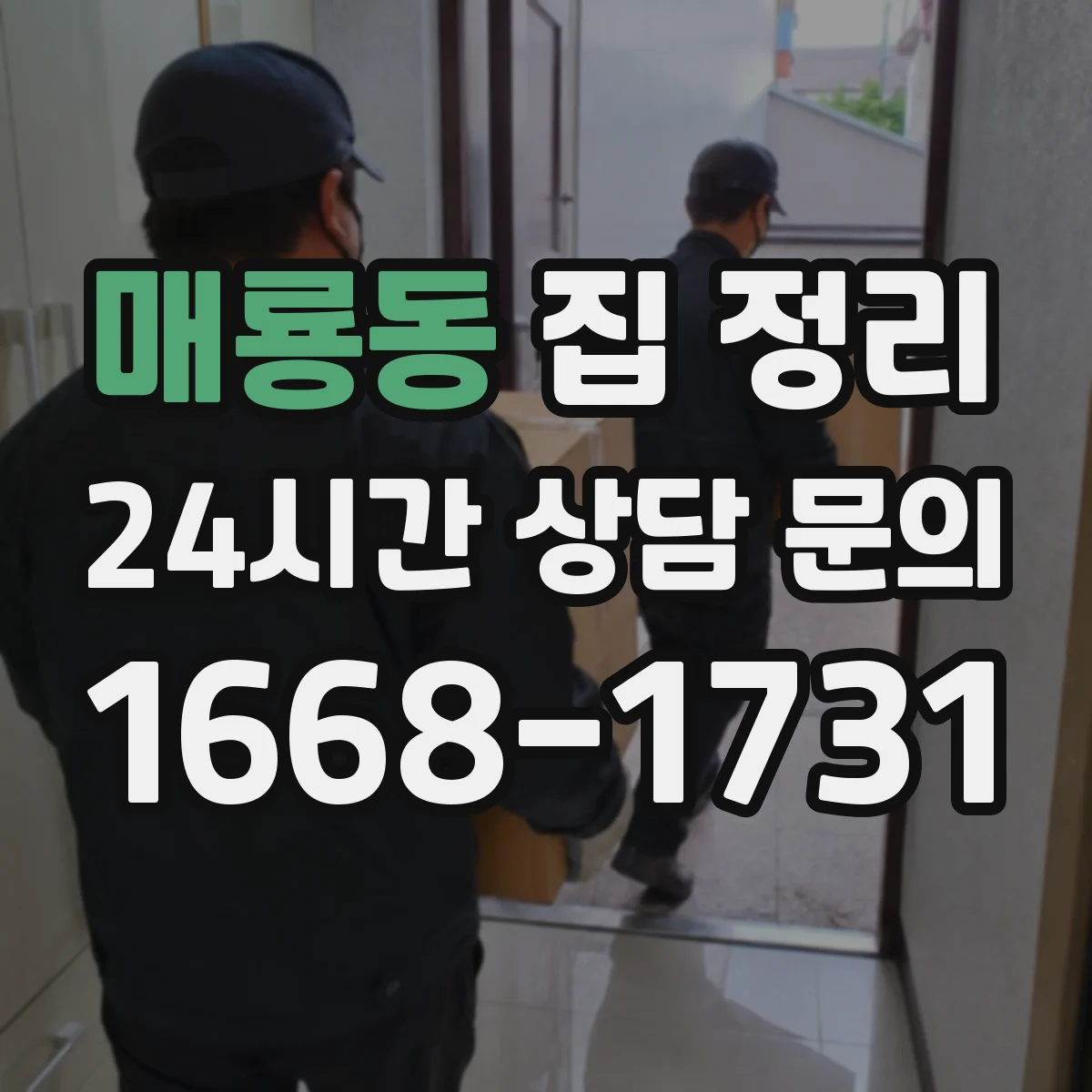 매룡동 집 정리