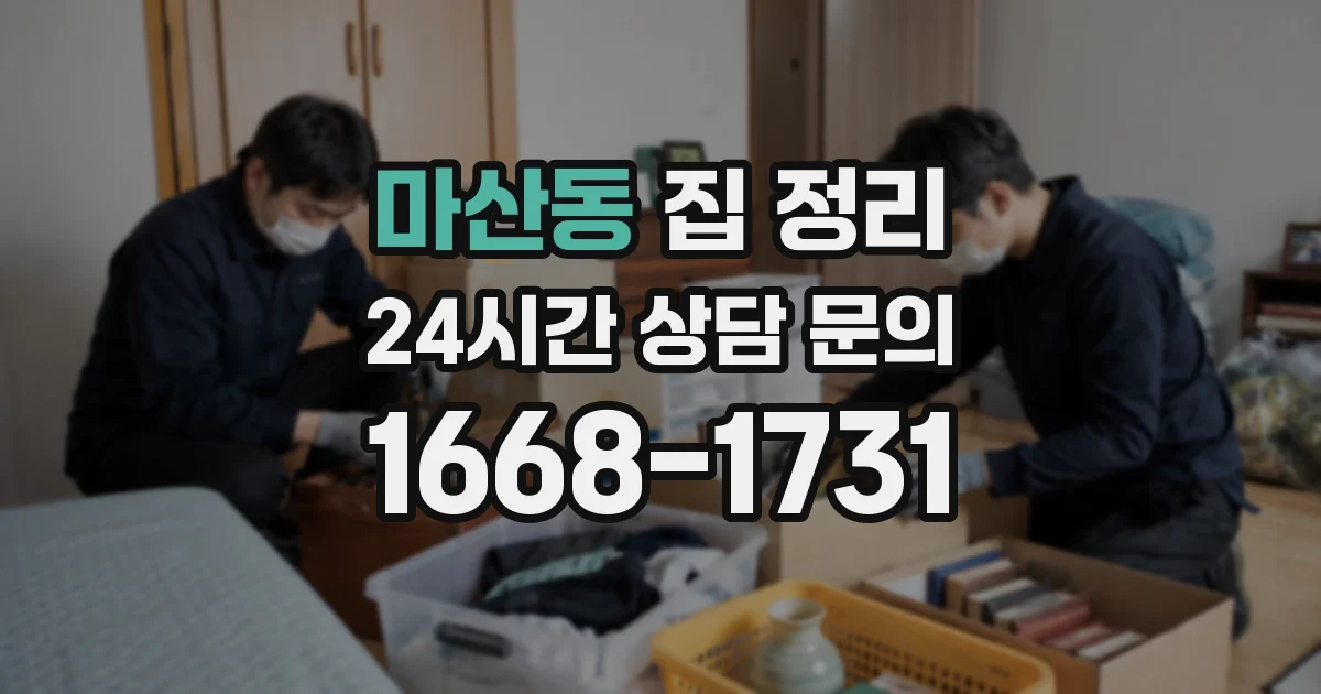 마산동 집 정리