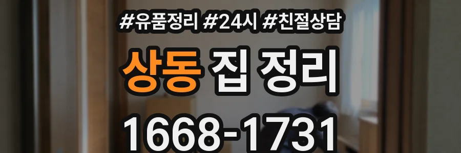 상동 집 정리