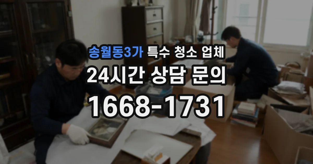 송월동3가 특수 청소 업체