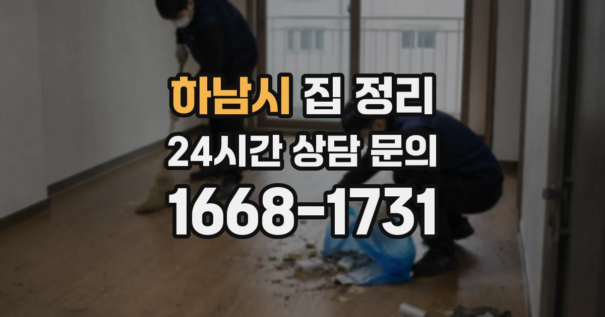 하남시 집 정리
