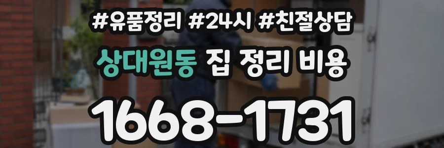 상대원동 집 정리 비용