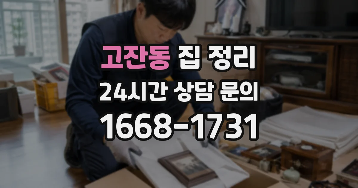 고잔동 집 정리