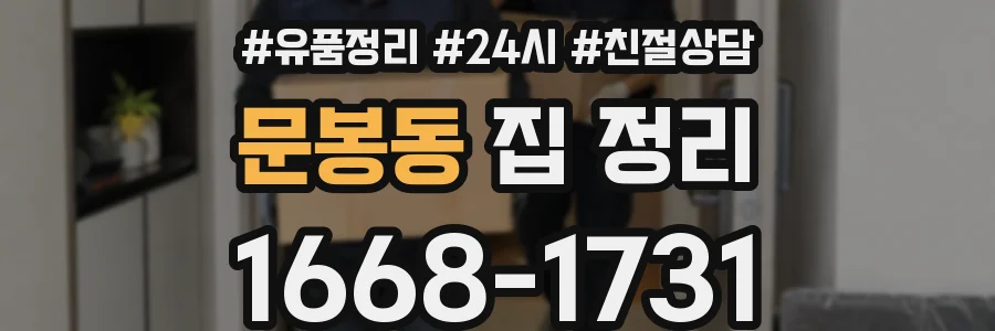문봉동 집 정리
