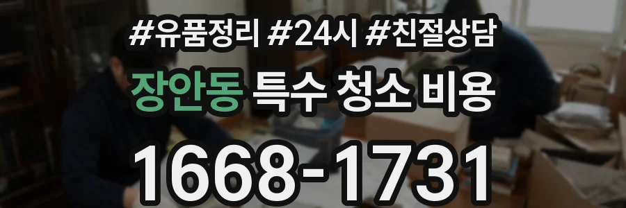 장안동 특수 청소 비용