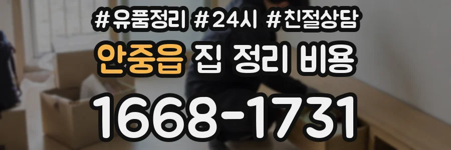 안중읍 집 정리 비용