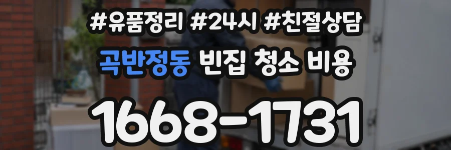 곡반정동 빈집 청소 비용