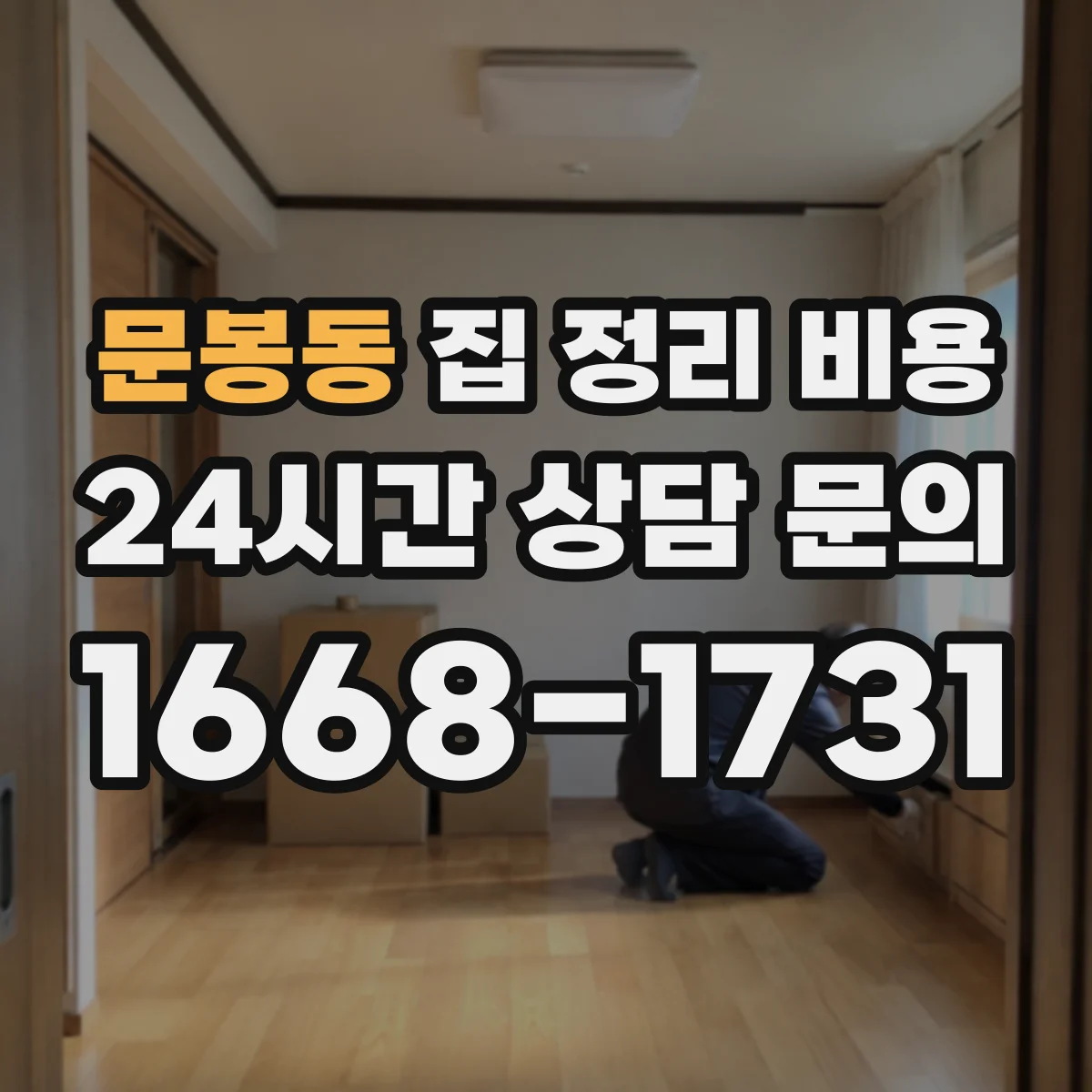문봉동 집 정리 비용