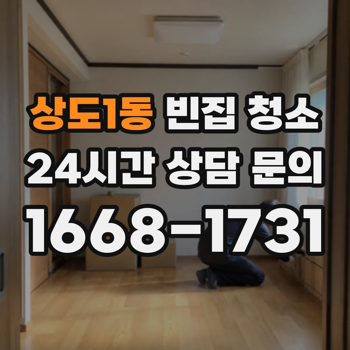 상도1동 빈집 청소