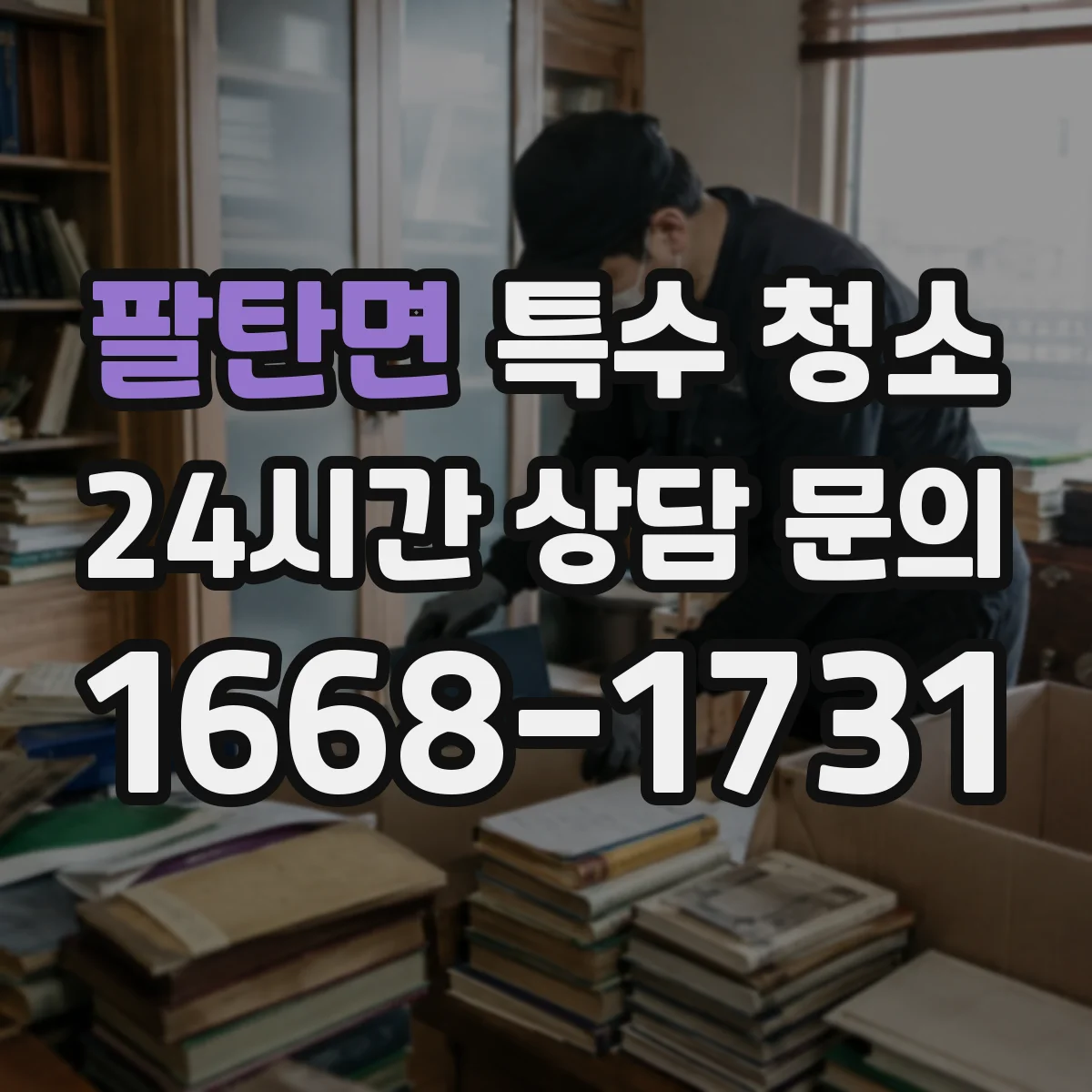 팔탄면 특수 청소