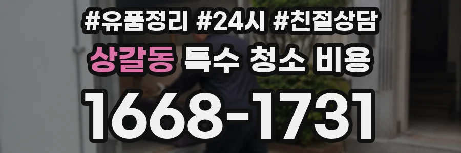 상갈동 특수 청소 비용