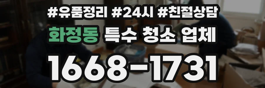 화정동 특수 청소 업체