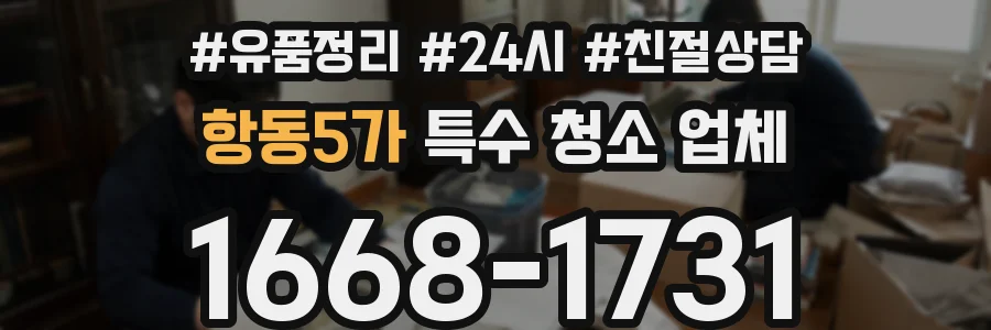 항동5가 특수 청소 업체