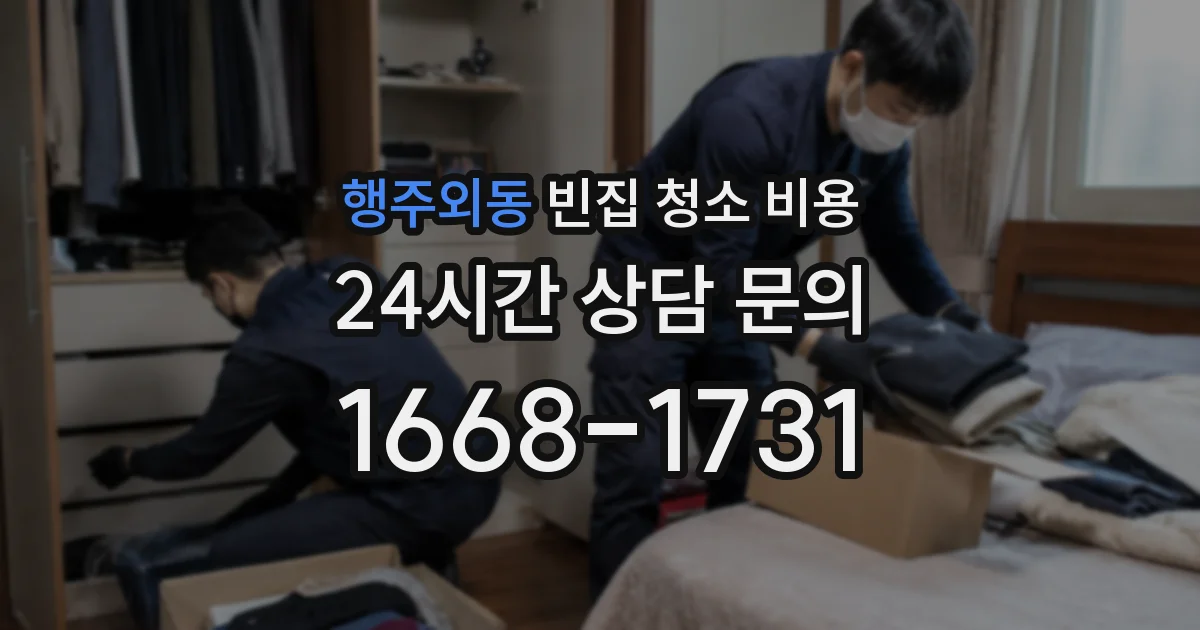행주외동 빈집 청소 비용