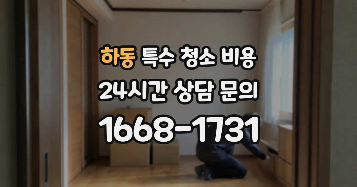 하동 특수 청소 비용