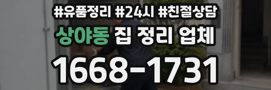 상야동 집 정리 업체