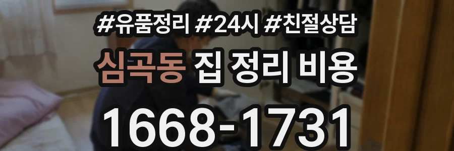 심곡동 집 정리 비용