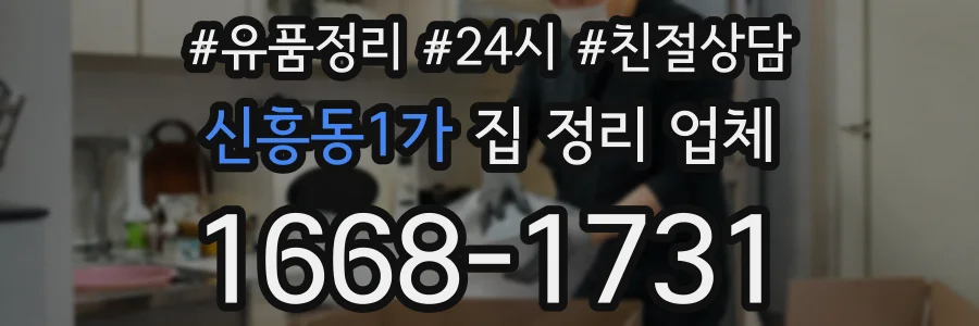 신흥동1가 집 정리 업체