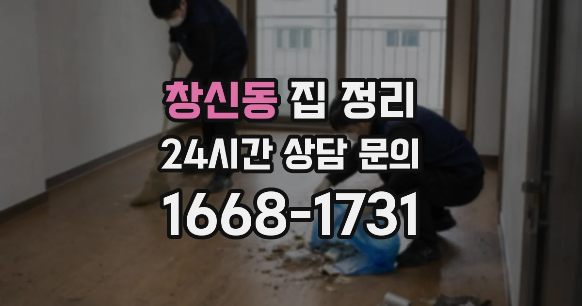 창신동 집 정리