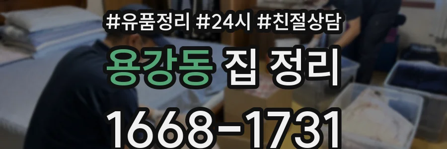 용강동 집 정리