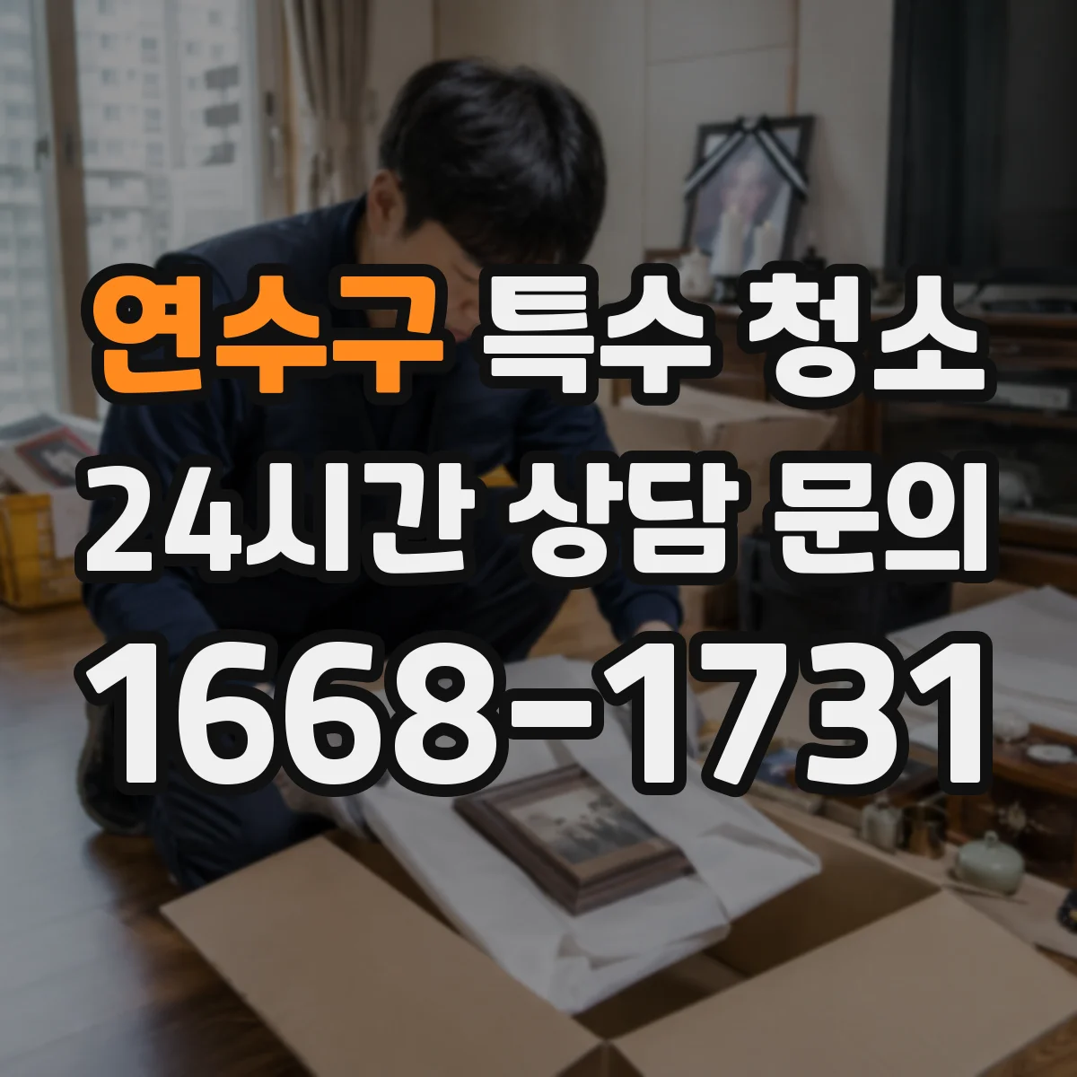 연수구 특수 청소