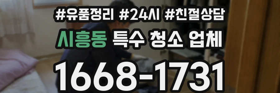 시흥동 특수 청소 업체