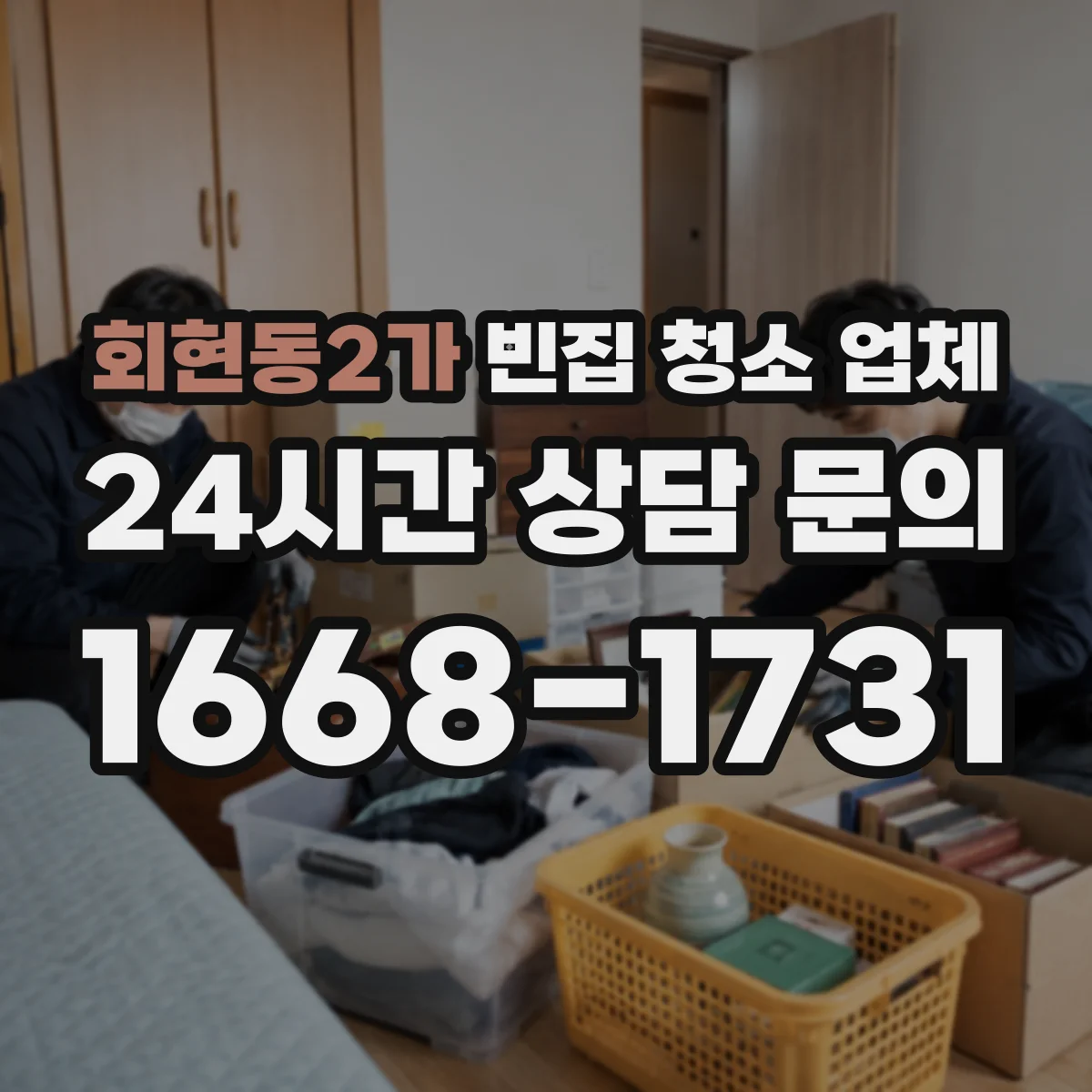 회현동2가 빈집 청소 업체