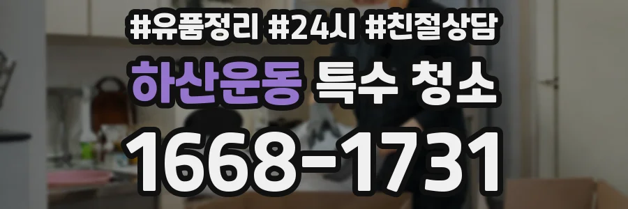 하산운동 특수 청소