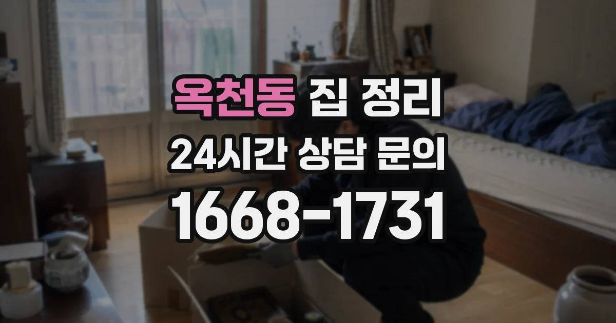 옥천동 집 정리