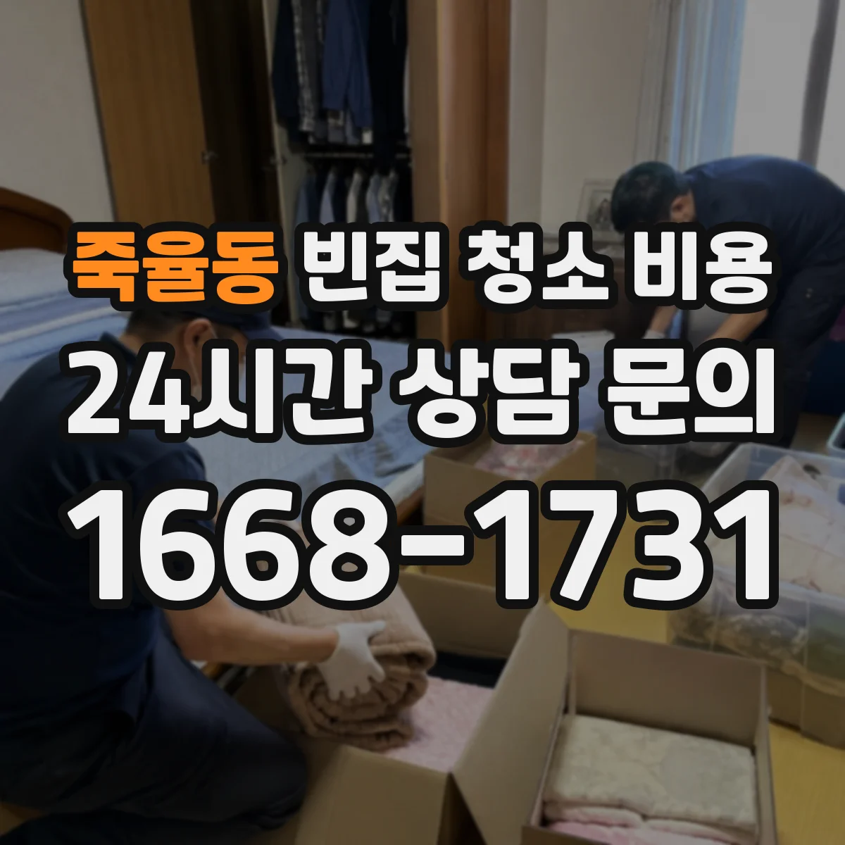 죽율동 빈집 청소 비용