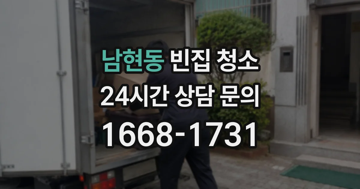 남현동 빈집 청소