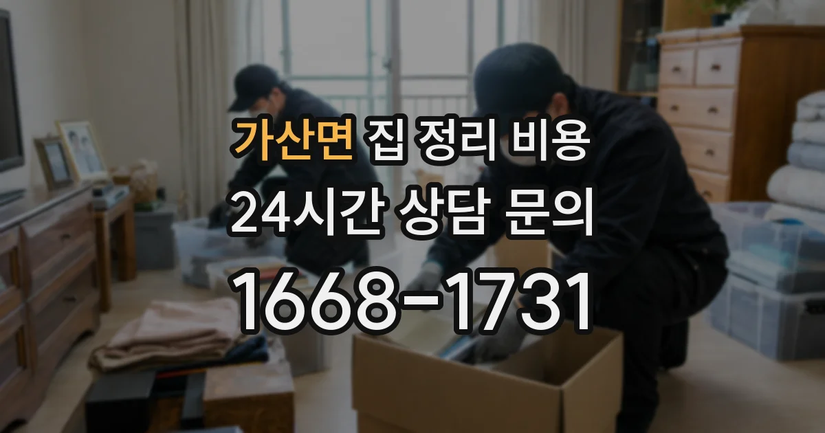 가산면 집 정리 비용