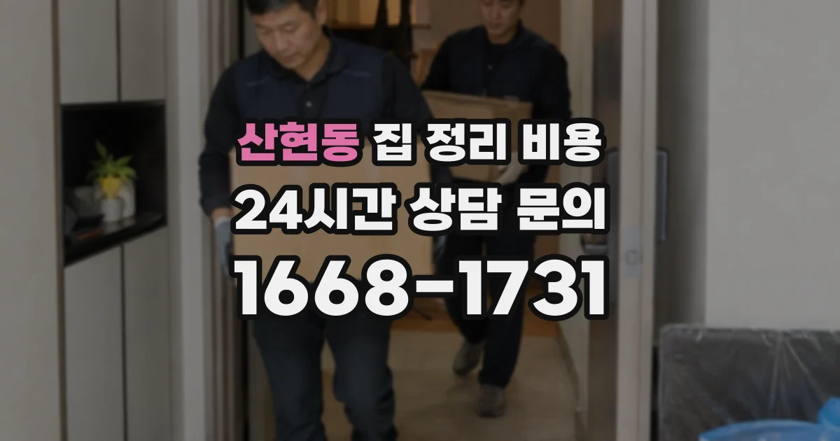 산현동 집 정리 비용
