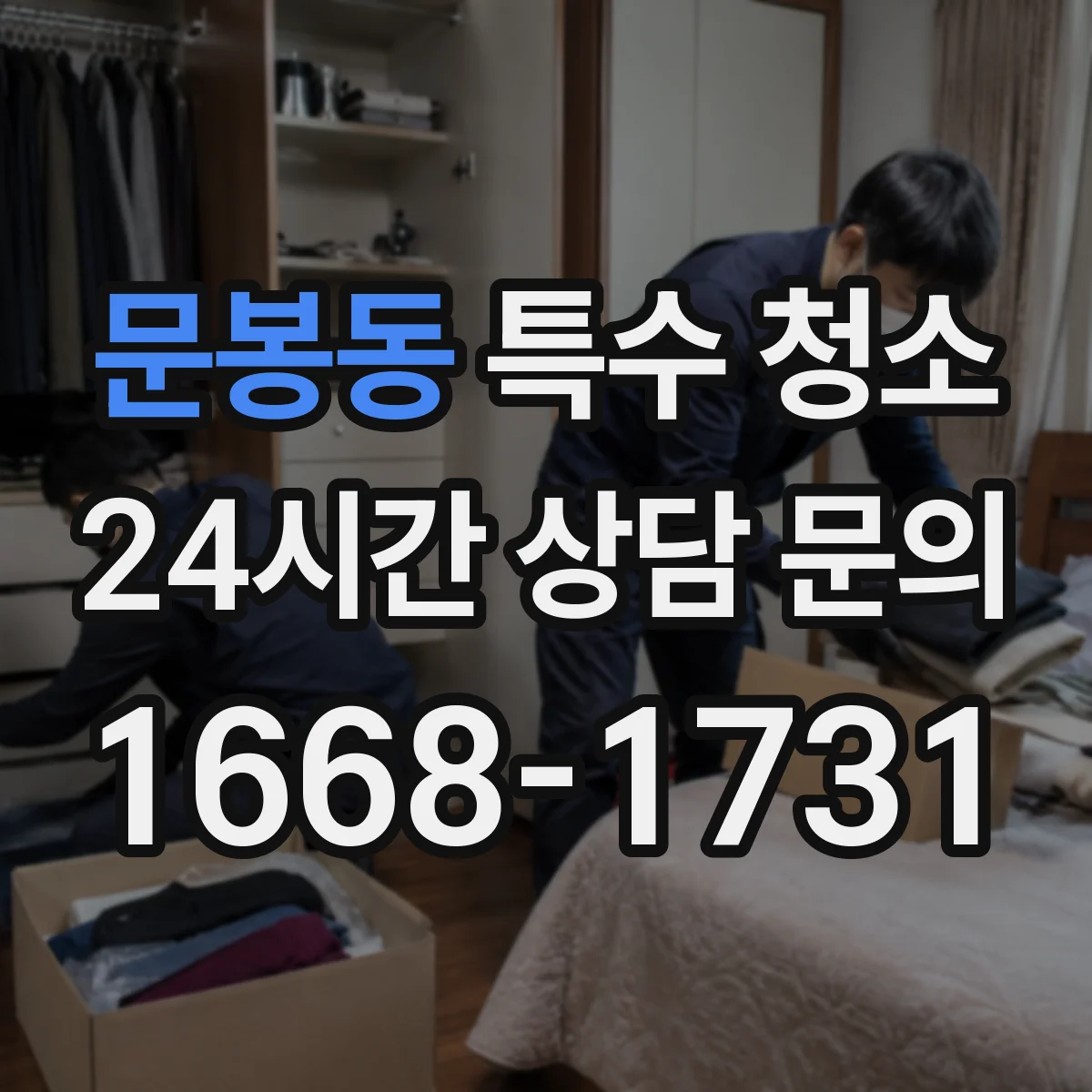 문봉동 특수 청소