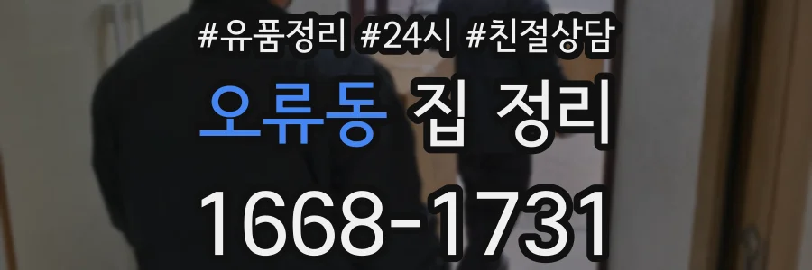오류동 집 정리