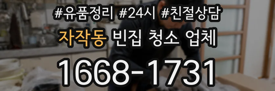 자작동 빈집 청소 업체