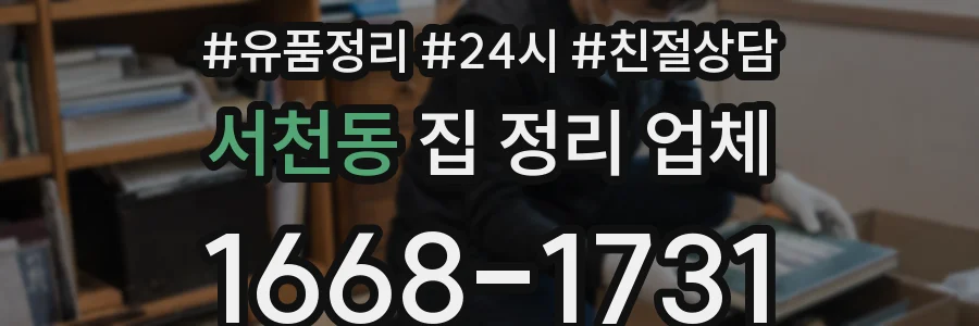 서천동 집 정리 업체