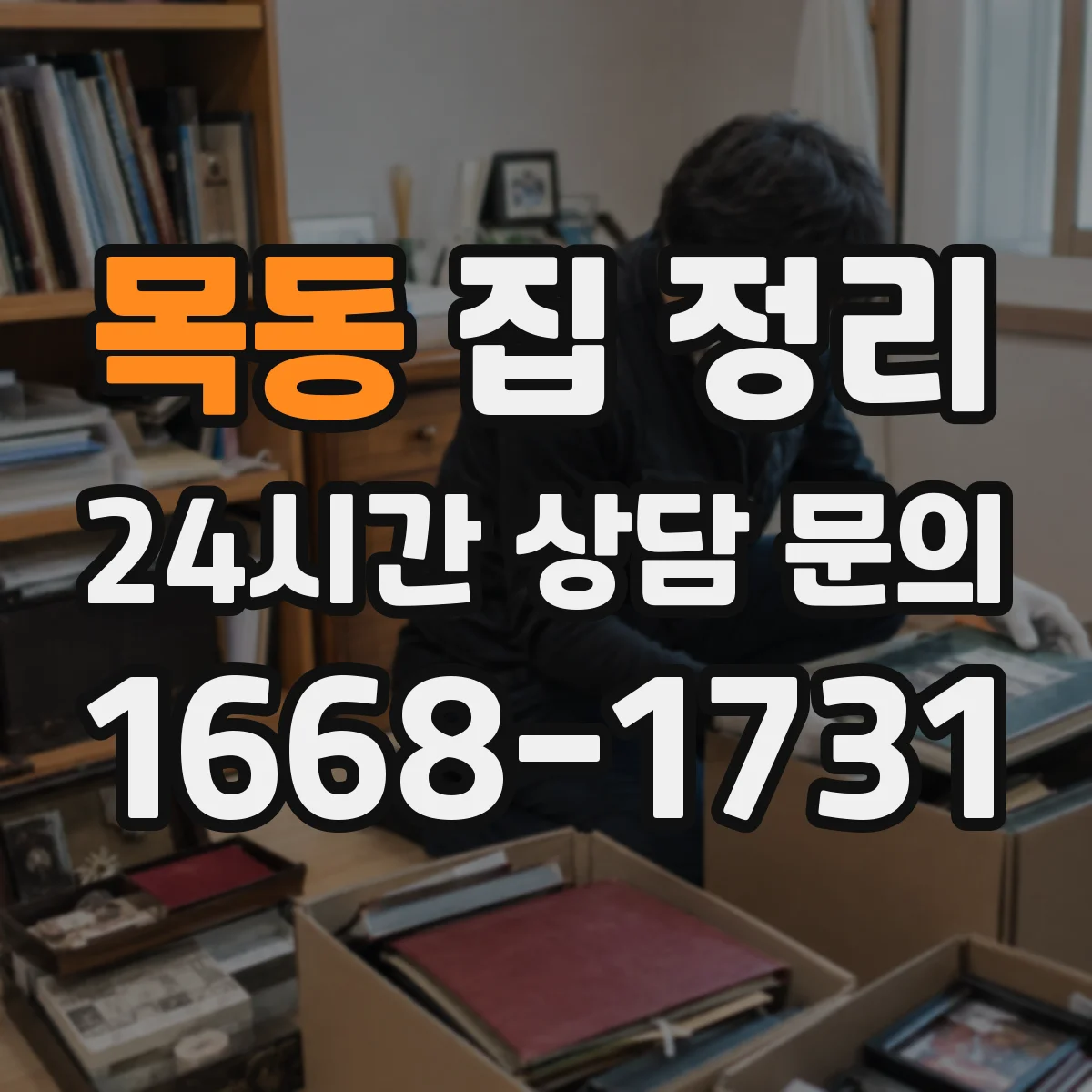 목동 집 정리
