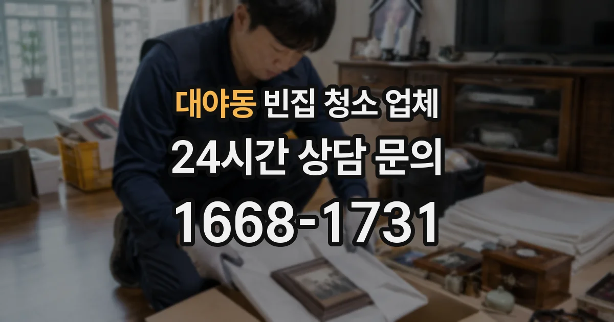 대야동 빈집 청소 업체