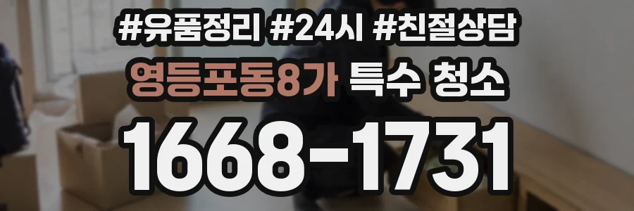 영등포동8가 특수 청소