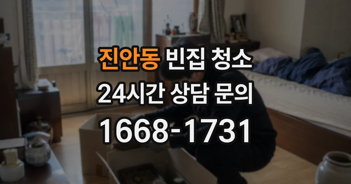 진안동 빈집 청소