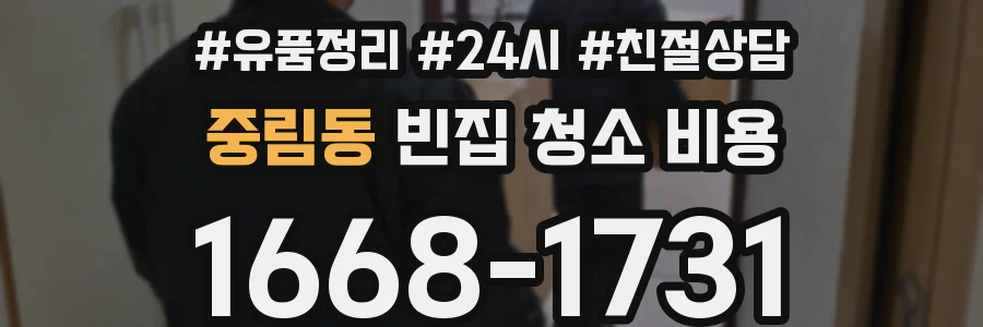 중림동 빈집 청소 비용