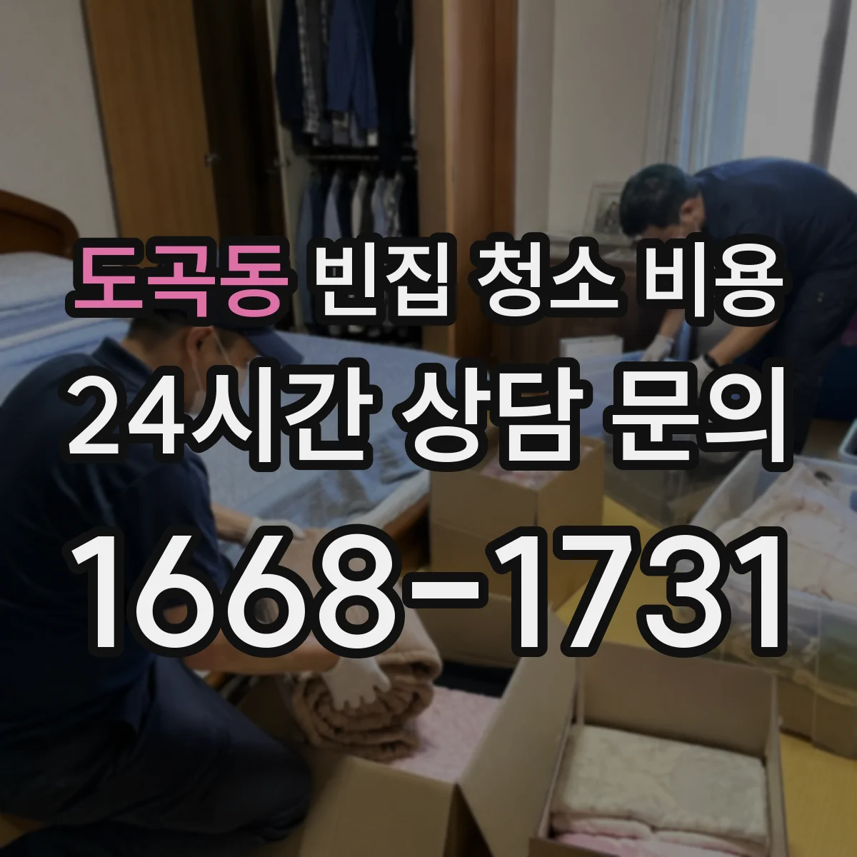 도곡동 빈집 청소 비용