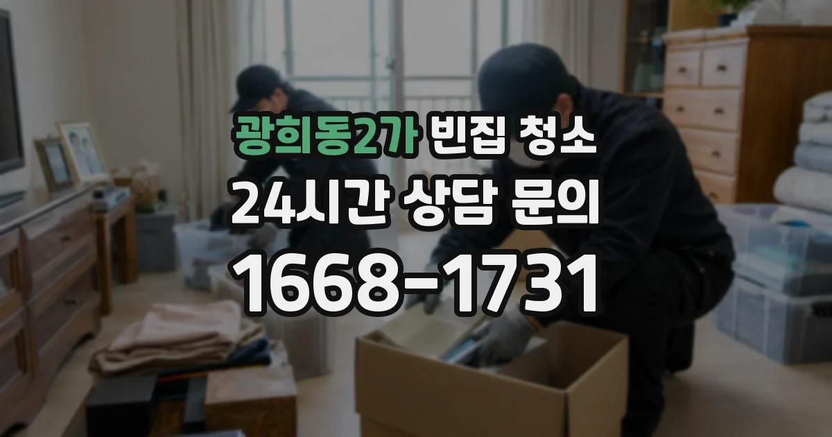 광희동2가 빈집 청소