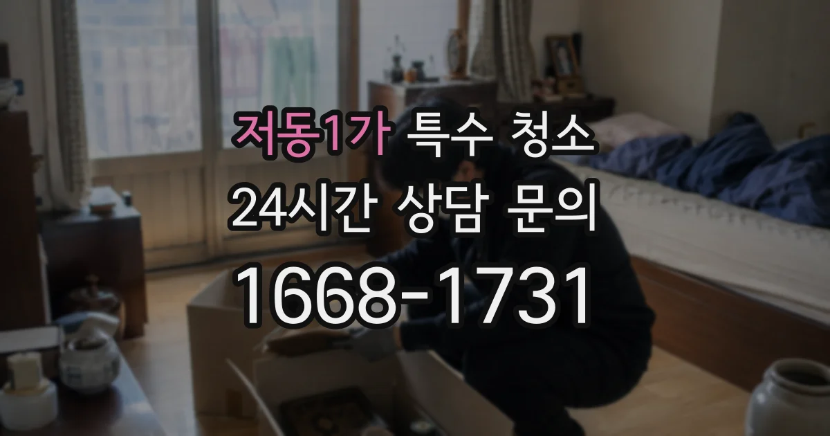 저동1가 특수 청소