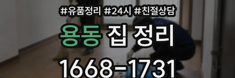 용동 집 정리