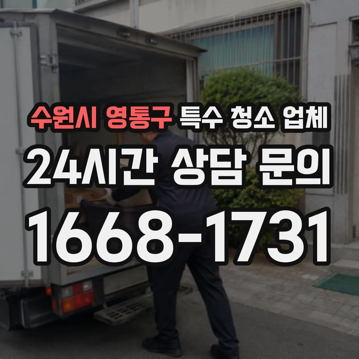 수원시 영통구 특수 청소 업체