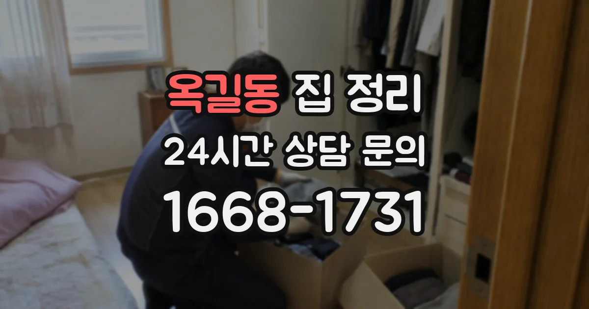 옥길동 집 정리