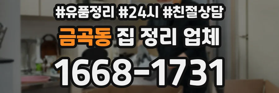 금곡동 집 정리 업체