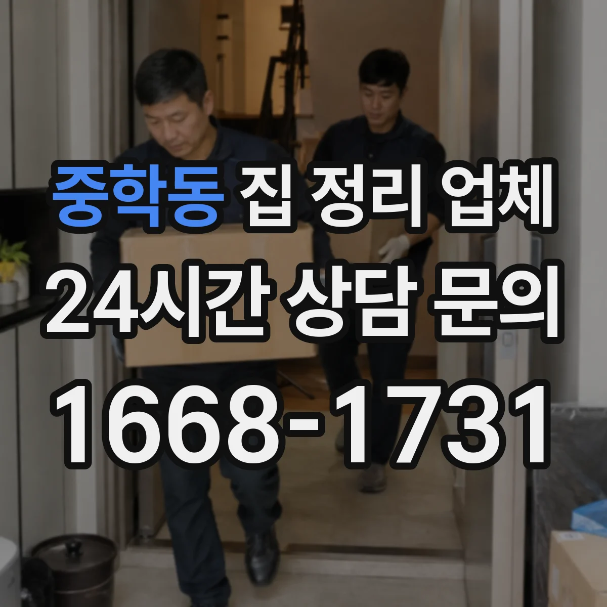 중학동 집 정리 업체